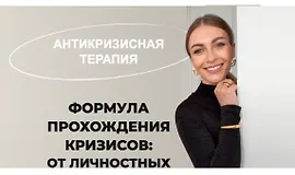 Антикризисная терапия: Формула прохождения кризисов от личностных до гардеробных
