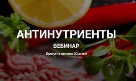Антинутриенты