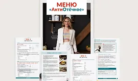 АнтиОтёчное меню от 1200 до 2000 ккал