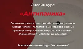 Антипаника