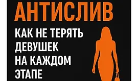 Антислив: Как не терять девушек на каждом этапе