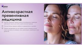 Антивозрастная превентивная медицина logo