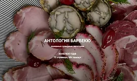 Антология барбекю: Полезные сувидные заготовки