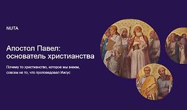 Апостол Павел: основатель христианства logo