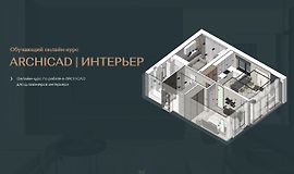 ArchiCAD для дизайнеров интерьера logo