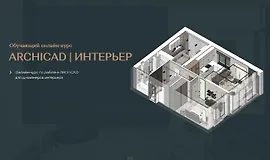 ArchiCAD для дизайнеров интерьера