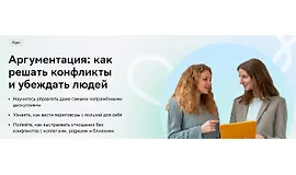 Аргументация: Как решать конфликты и убеждать людей