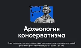 Археология консерватизма