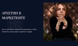 Архетип в маркетинге logo