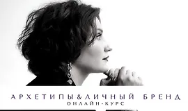 Архетипы и личный бренд