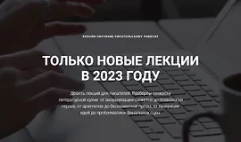 Архетипы в писательстве. Новые лекции для писателей