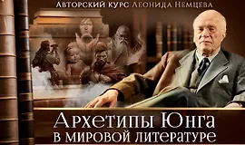 Архетипы Юнга в мировой литературе
