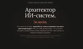 Архитектор ИИ-систем за месяц (июнь 2026)