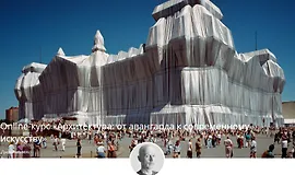 Архитектура: от авангарда к современному искусству