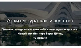 Архитектура как искусство. Основные направления современной архитектуры