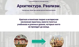 Архитектура. Реализм
