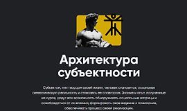 Архитектура субъектности logo