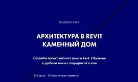Архитектура в Revit. Каменный дом logo