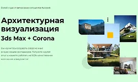 Архитектурная визуализация 3ds Max + Corona Renderer