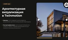 Архитектурная визуализация в Twinmotion logo