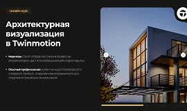 Архитектурная визуализация в Twinmotion