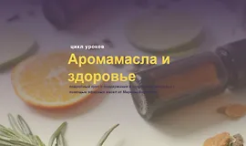 Аромамасла и здоровье