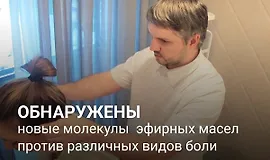 Ароматерапия. Головные боли