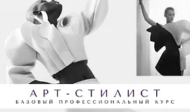 Арт-стилист Базовый профессиональный курс