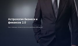 Астрология бизнеса и финансов 2.0 logo