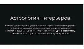 Астрология интерьеров