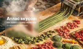 Атлас вкусов: как понять страну через еду. От Франции до Аргентины
