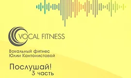 Послушай! 3 часть