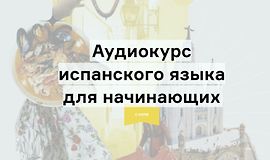 Аудиокурс испанского языка для начинающих с нуля logo