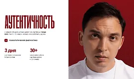 Аутентичность