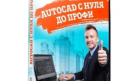 AutoCAD с нуля до профи