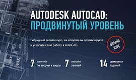 Autodesk AutoCAD: Продвинутый уровень logo
