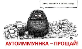 Аутоиммунка, прощай! + Вкусная и здоровая жизнь