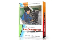 Автоэлектрика