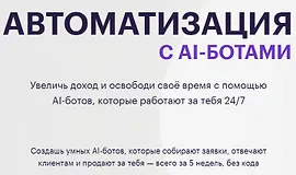 Автоматизация c AI-ботами