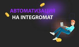 Автоматизация на Integromat logo