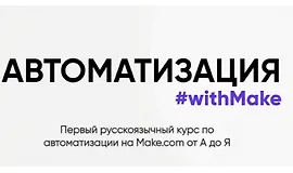 Автоматизация #withMake