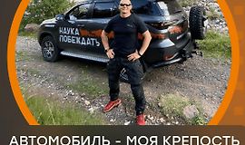 Автомобиль - моя крепость logo