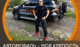 Автомобиль - моя крепость
