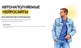 Автонаполняемые Нейросайты