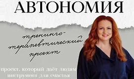 Автономия