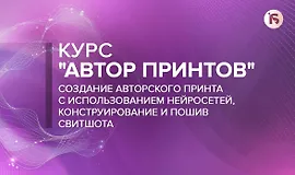 Автор принтов