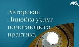 Авторская линейка услуг помогающего практика