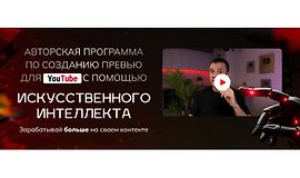 Авторская программа по созданию превью для YouTube с помощью искусственного интеллекта logo