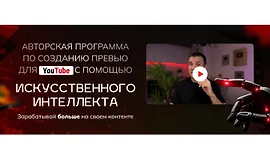 Авторская программа по созданию превью для YouTube с помощью искусственного интеллекта