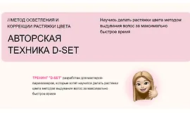 Авторская техника D-SET